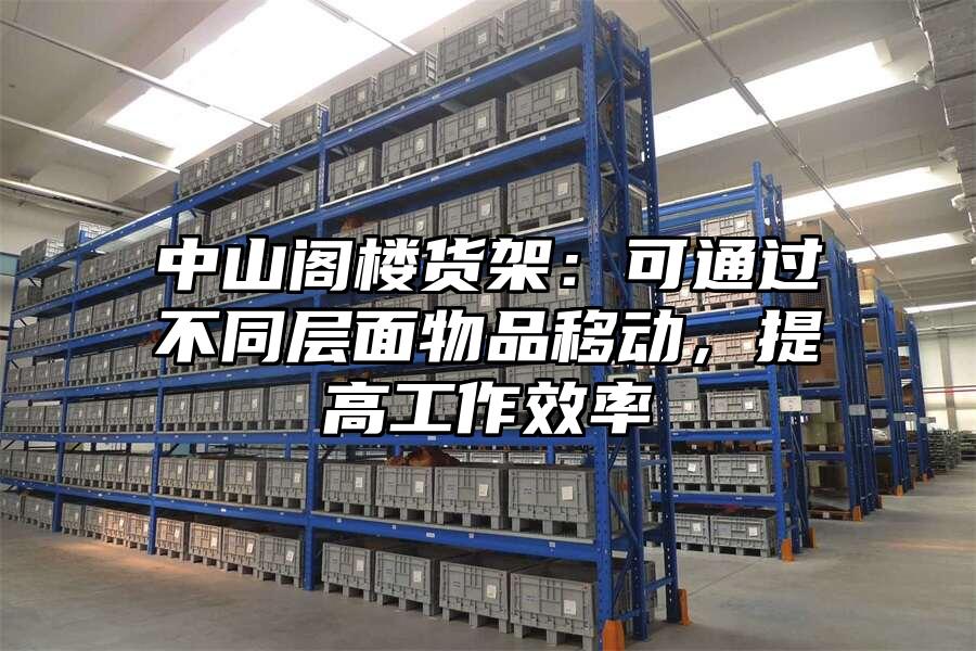 中山閣樓貨架：可通過不同層面物品移動，提高工作效率