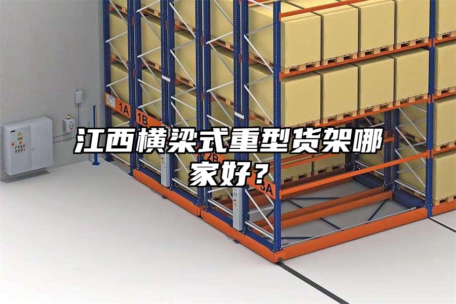 江西橫梁式重型貨架哪家好？