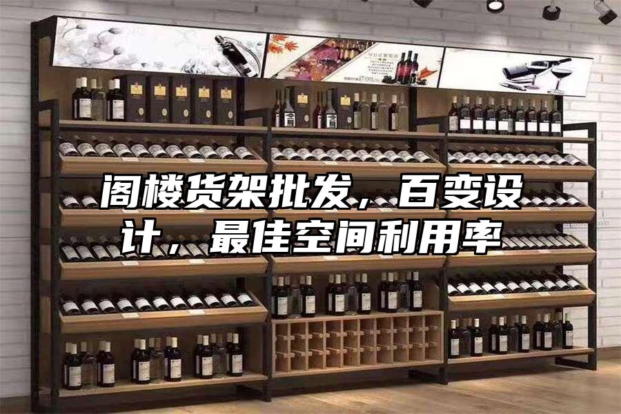 閣樓貨架批發，百變設計，最佳空間利用率