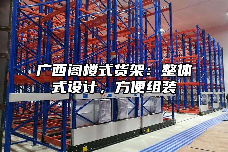 廣西閣樓式貨架：整體式設計，方便組裝