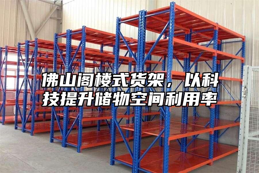 佛山閣樓式貨架，以科技提升儲物空間利用率