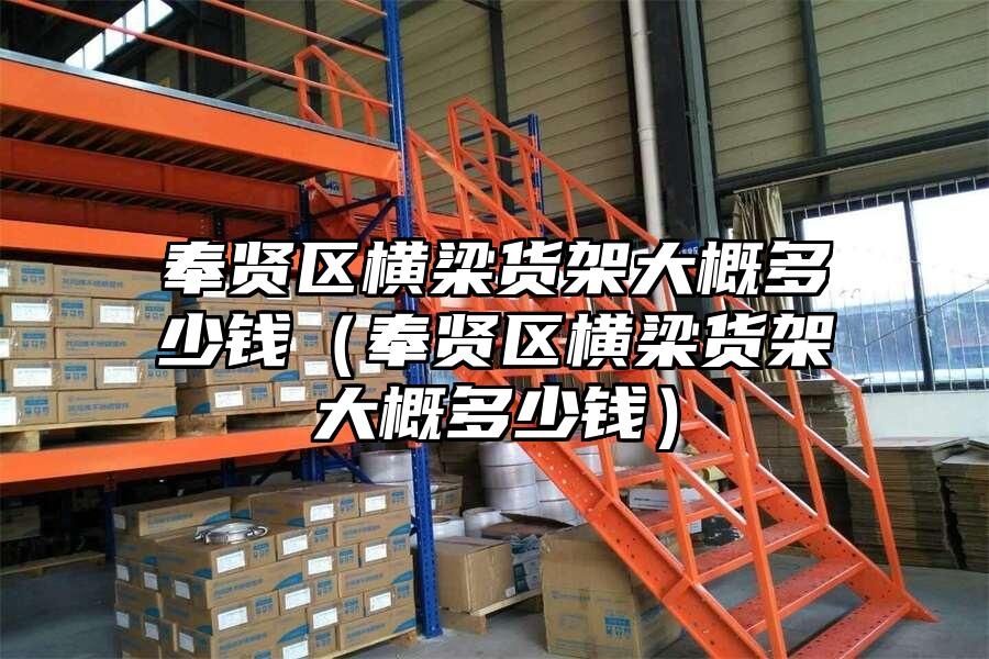 奉賢區橫梁貨架大概多少錢（奉賢區橫梁貨架大概多少錢）