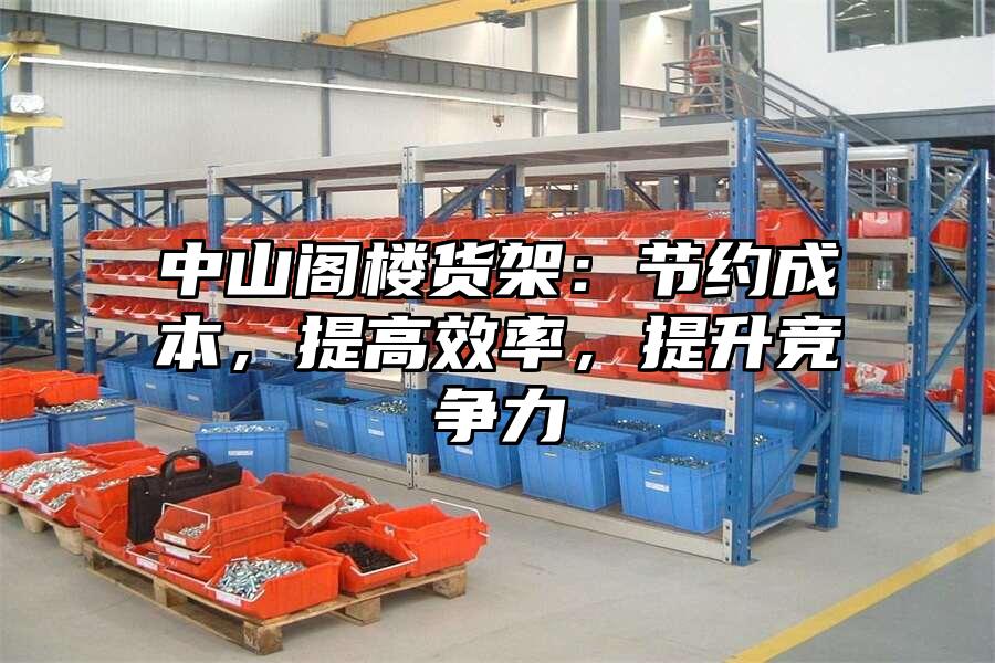中山閣樓貨架：節約成本，提高效率，提升競爭力