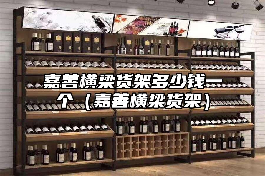 嘉善橫梁貨架多少錢一個（嘉善橫梁貨架）