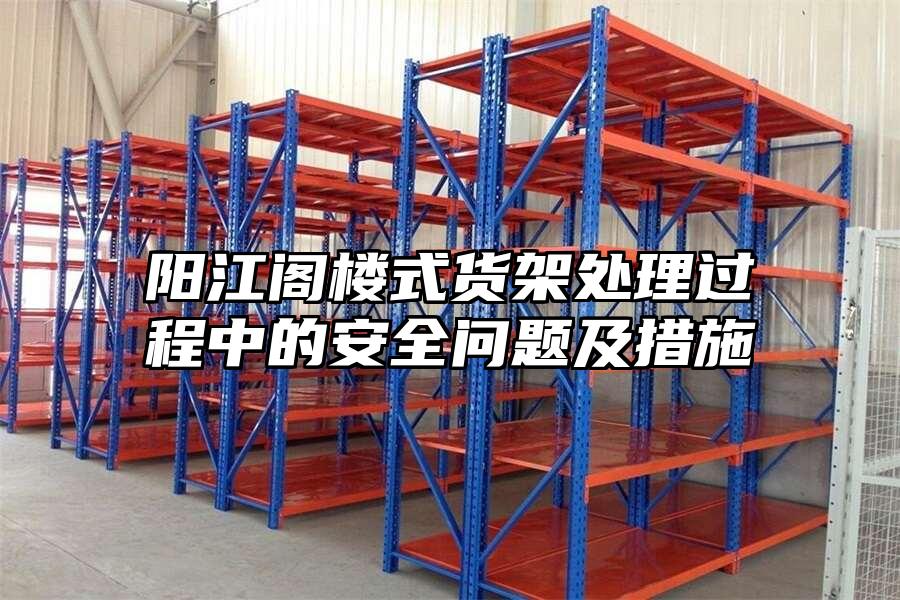 陽江閣樓式貨架處理過程中的安全問題及措施