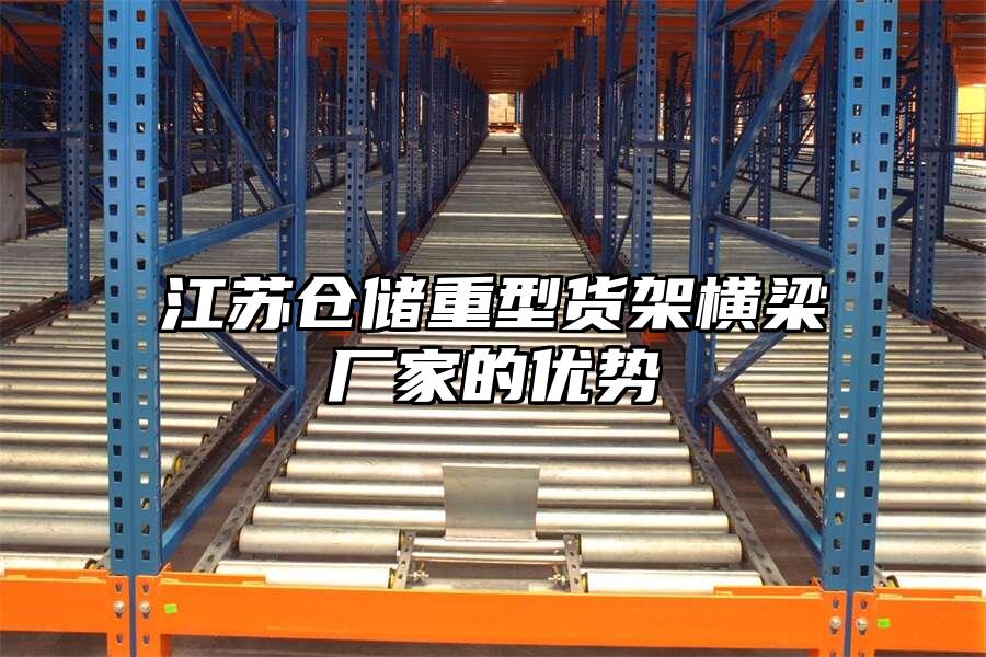 江蘇倉儲重型貨架橫梁廠家的優勢