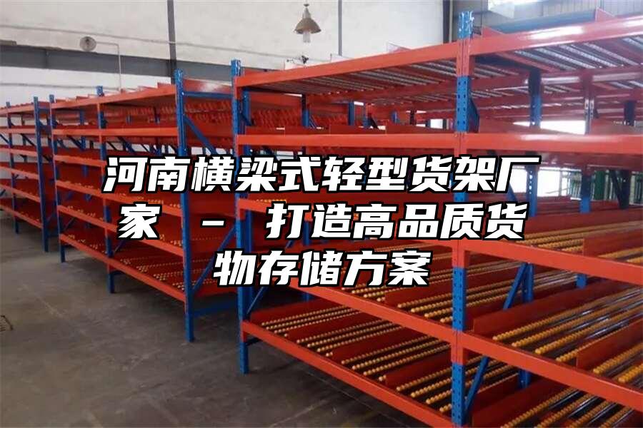河南橫梁式輕型貨架廠家 – 打造高品質貨物存儲方案