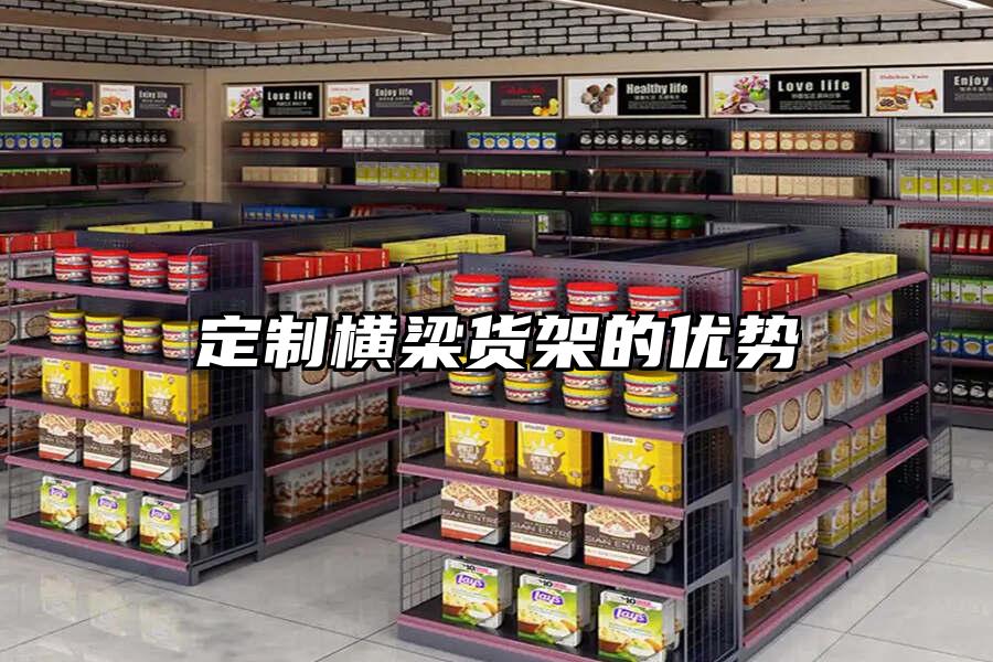 定制橫梁貨架的優(yōu)勢