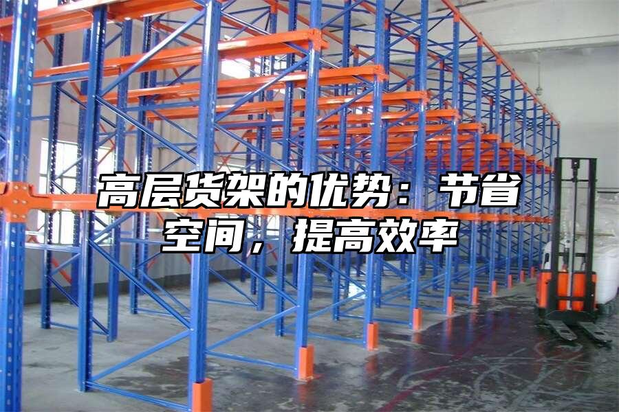 高層貨架的優勢：節省空間，提高效率