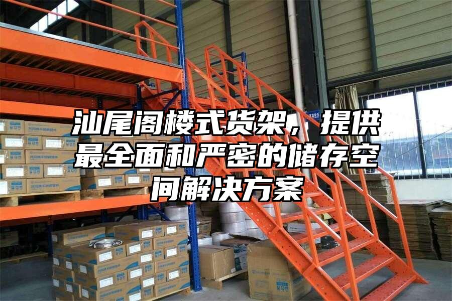 汕尾閣樓式貨架，提供最全面和嚴(yán)密的儲(chǔ)存空間解決方案