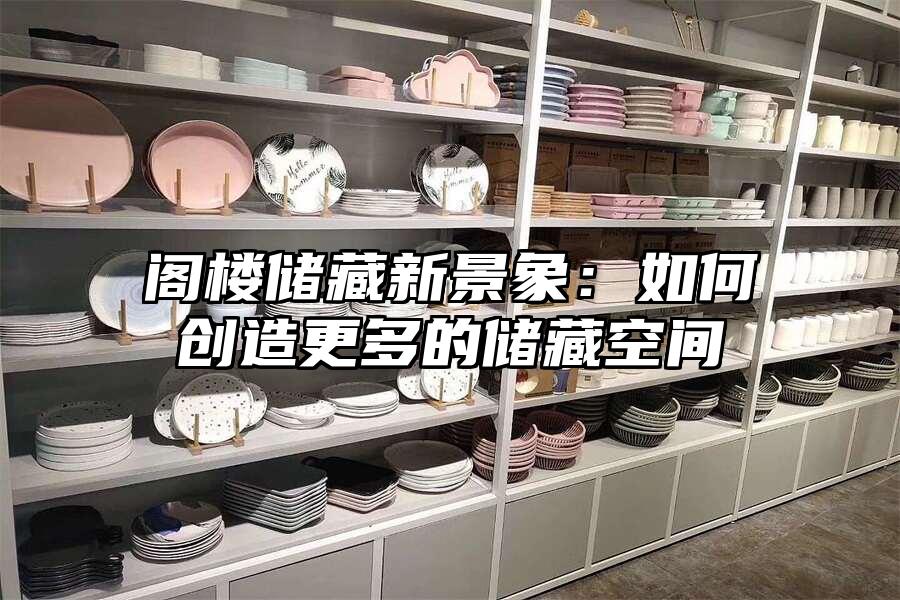 閣樓儲藏新景象:如何創造更多的儲藏空間