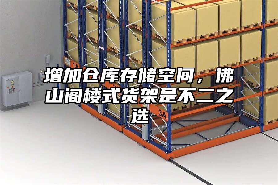 增加倉庫存儲空間，佛山閣樓式貨架是不二之選