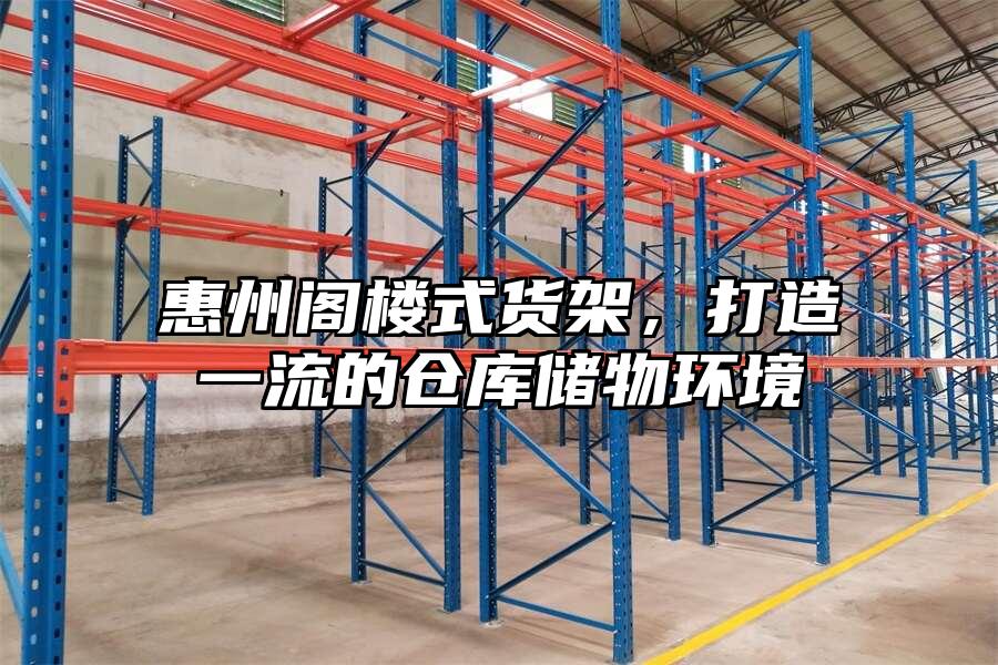 惠州閣樓式貨架，打造一流的倉(cāng)庫(kù)儲(chǔ)物環(huán)境