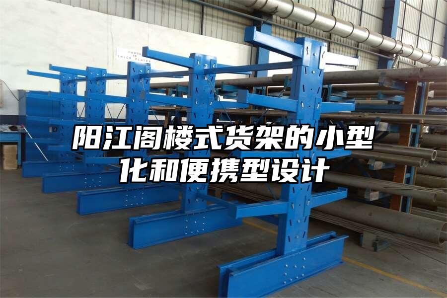 陽江閣樓式貨架的小型化和便攜型設計