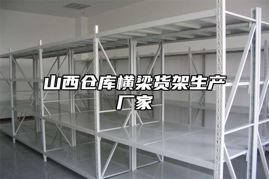 山西倉庫橫梁貨架生產廠家