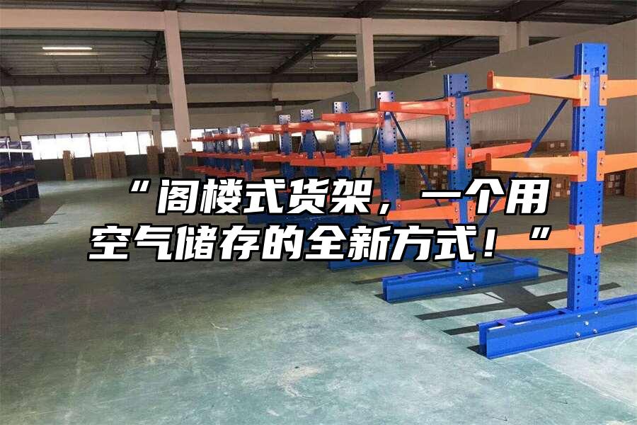 “閣樓式貨架，一個(gè)用空氣儲(chǔ)存的全新方式！”