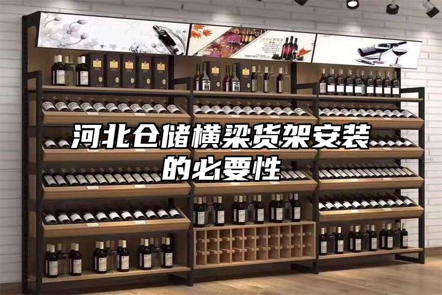 河北倉儲橫梁貨架安裝的必要性