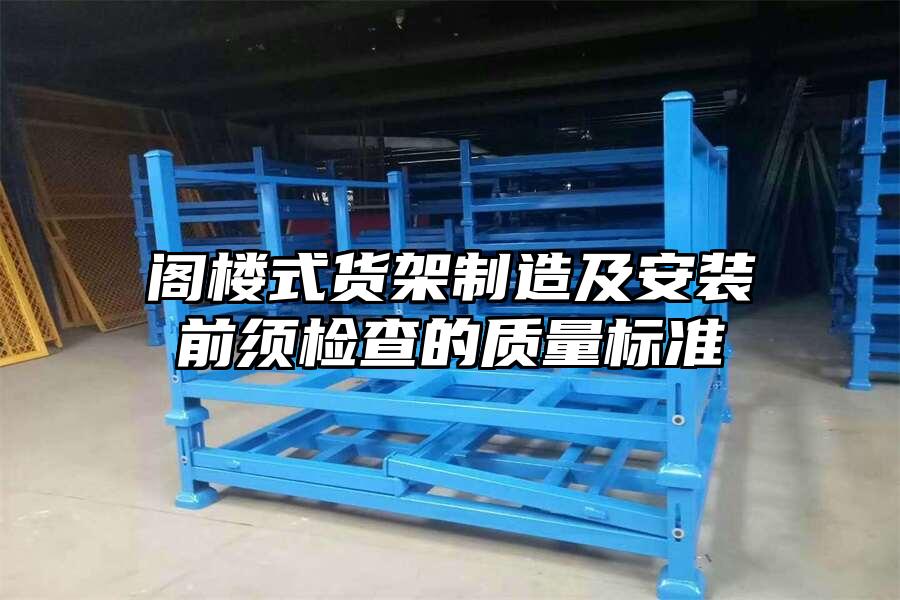 閣樓式貨架制造及安裝前須檢查的質量標準