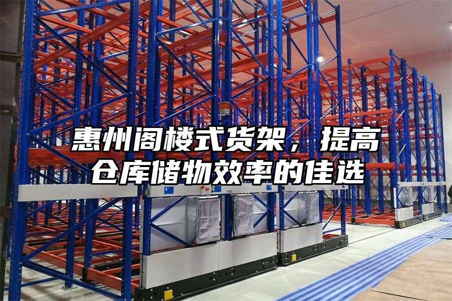 惠州閣樓式貨架，提高倉庫儲物效率的佳選
