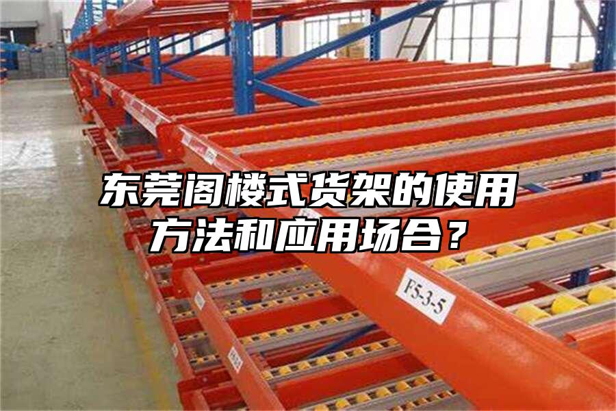 東莞閣樓式貨架的使用方法和應(yīng)用場合？