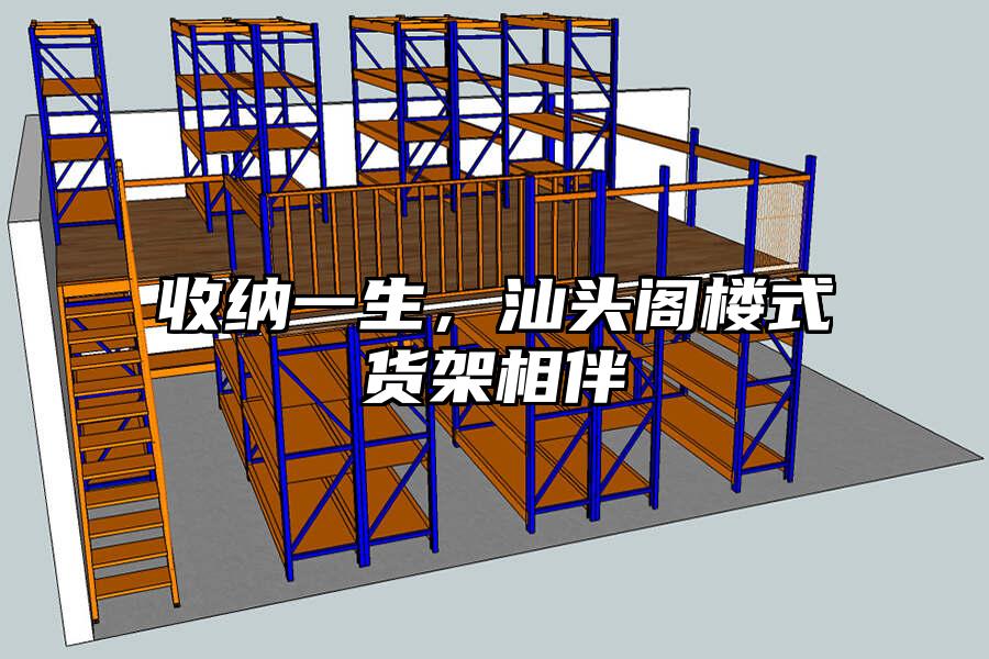 收納一生，汕頭閣樓式貨架相伴