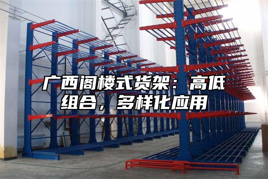 廣西閣樓式貨架：高低組合，多樣化應(yīng)用