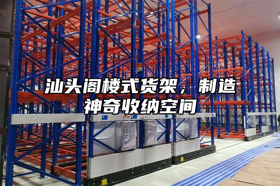 汕頭閣樓式貨架，制造神奇收納空間