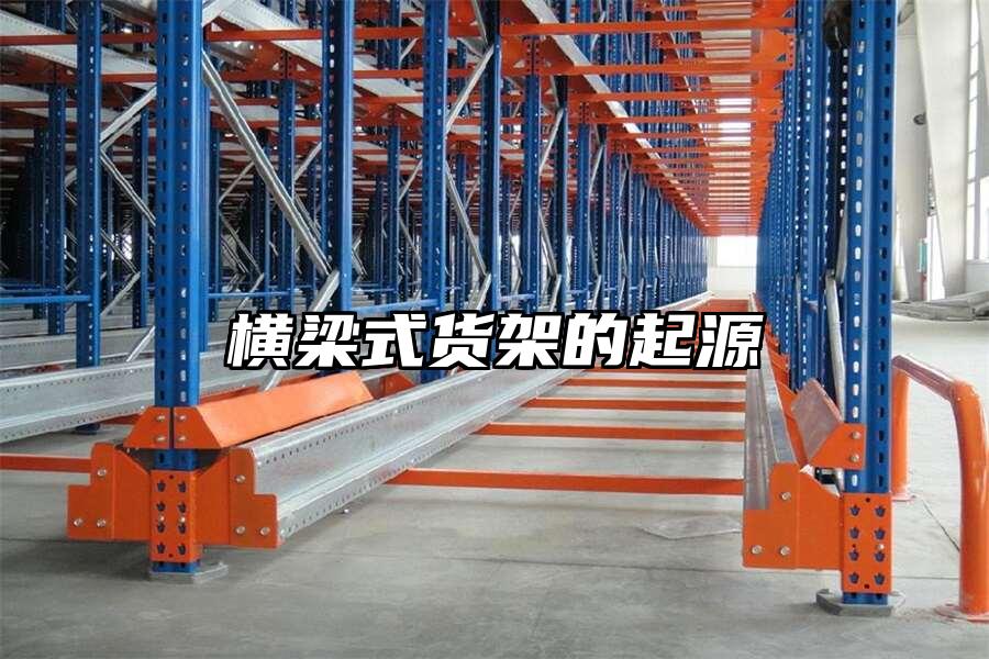 橫梁式貨架的起源
