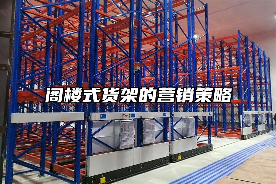 閣樓式貨架的營銷策略