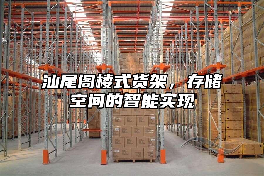 汕尾閣樓式貨架，存儲空間的智能實現