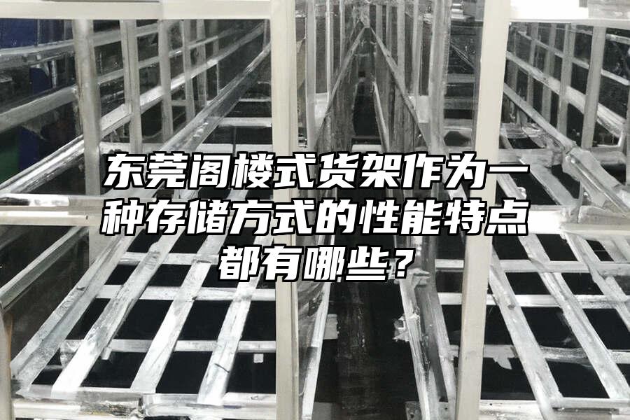 東莞閣樓式貨架作為一種存儲(chǔ)方式的性能特點(diǎn)都有哪些？