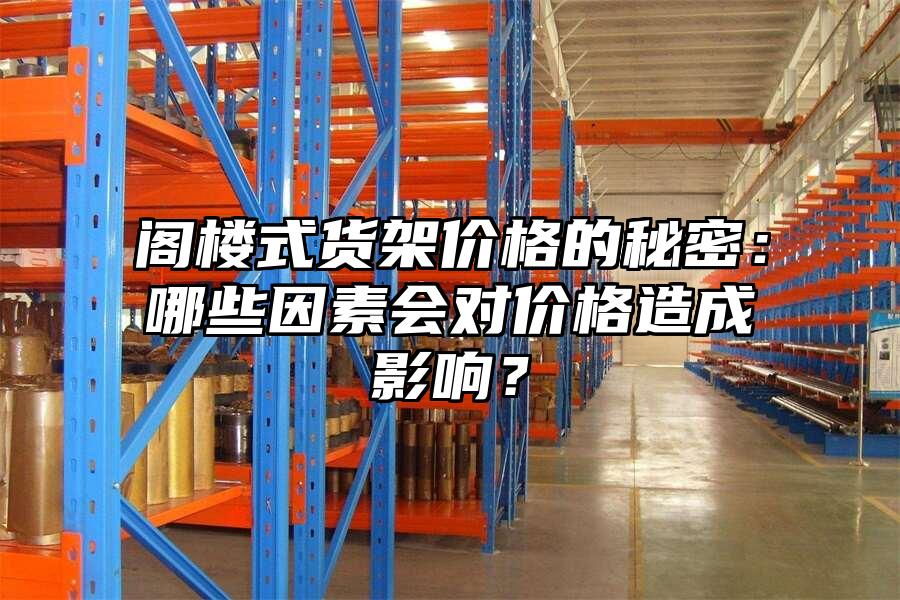 閣樓式貨架價格的秘密：哪些因素會對價格造成影響？