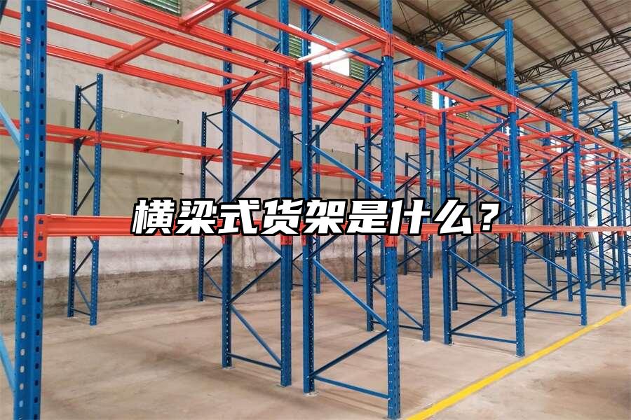 橫梁式貨架是什么？