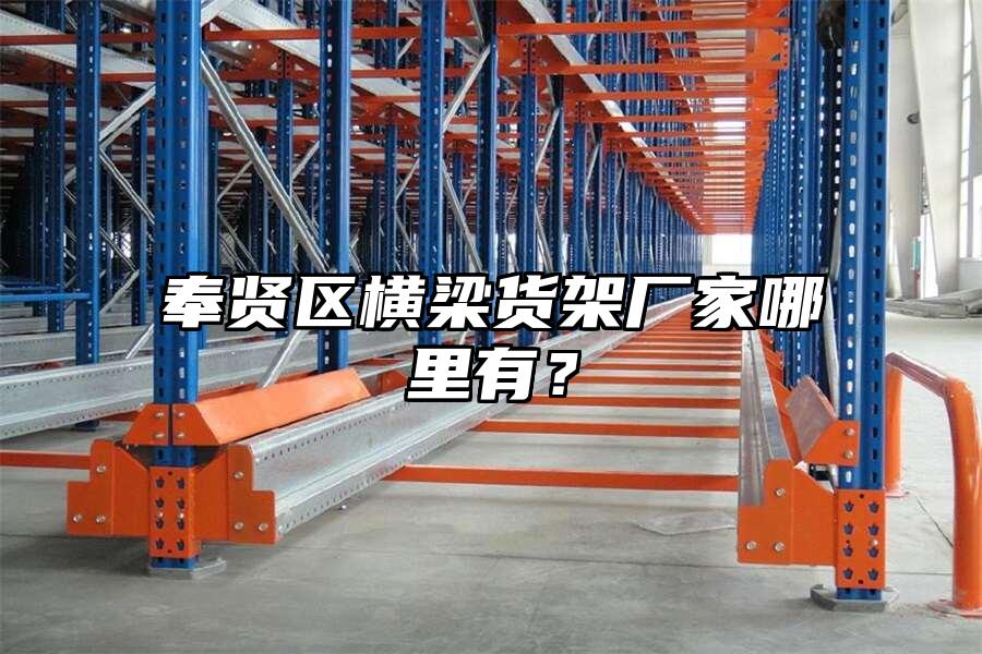 奉賢區橫梁貨架廠家哪里有？