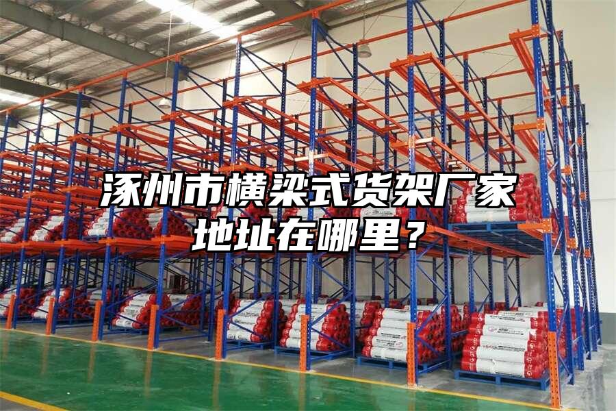 涿州市橫梁式貨架廠家地址在哪里？