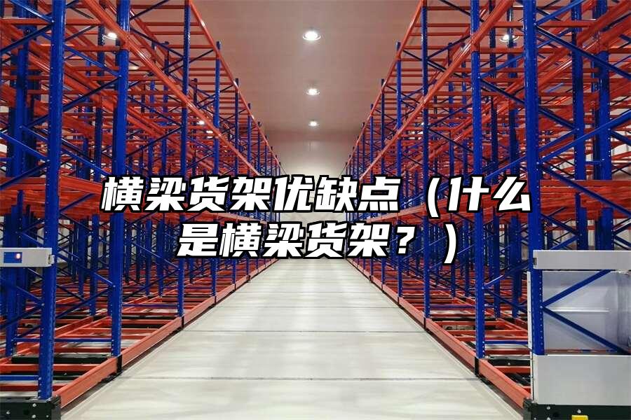 橫梁貨架優缺點（什么是橫梁貨架？）