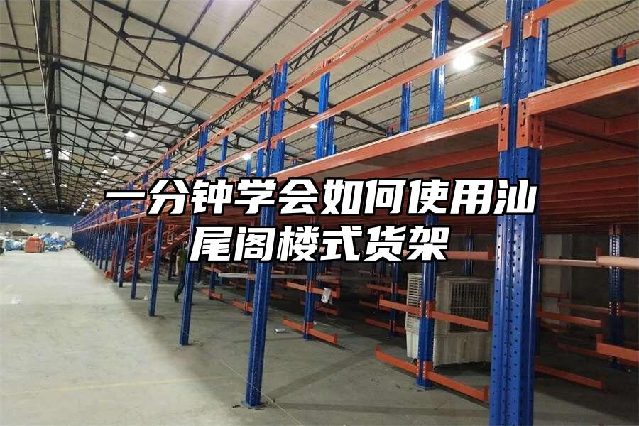 一分鐘學(xué)會(huì)如何使用汕尾閣樓式貨架