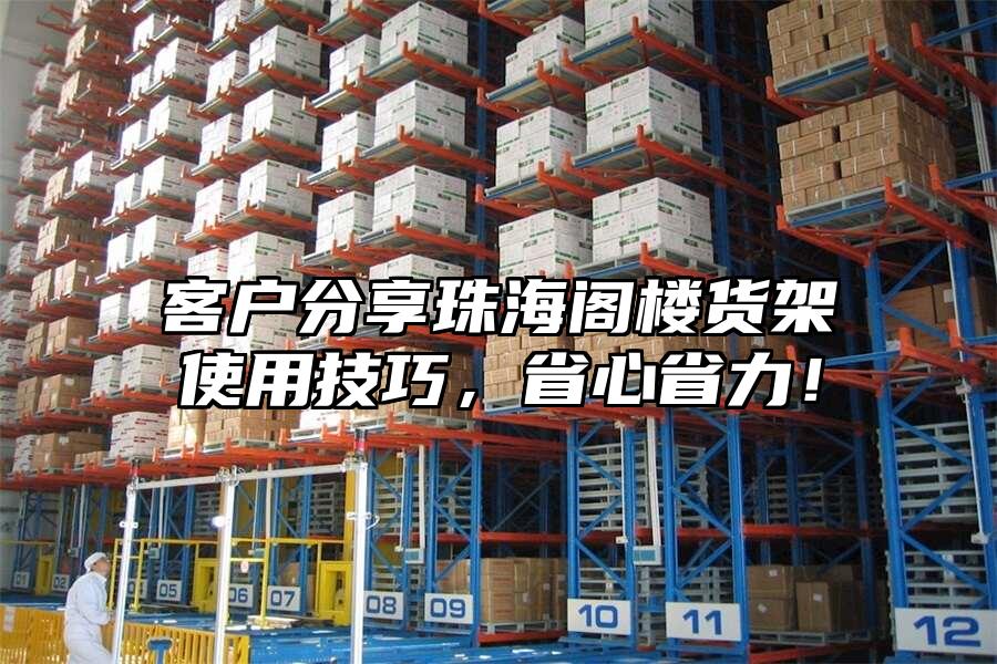 客戶分享珠海閣樓貨架使用技巧，省心省力！