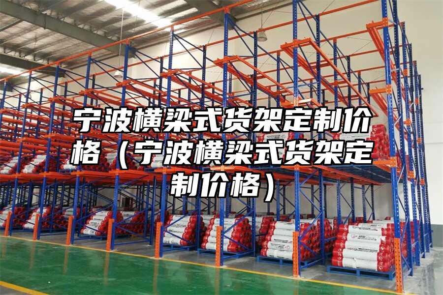 寧波橫梁式貨架定制價格（寧波橫梁式貨架定制價格）