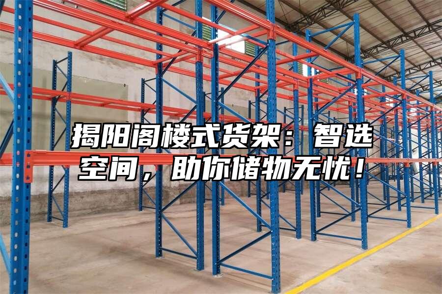 揭陽閣樓式貨架：智選空間，助你儲物無憂！