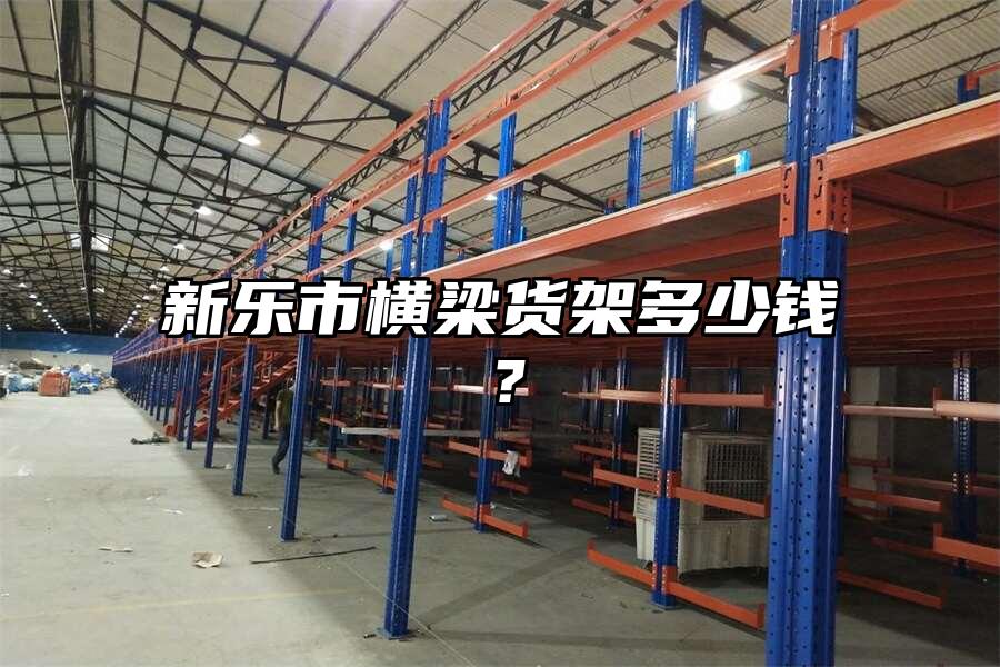新樂市橫梁貨架多少錢？