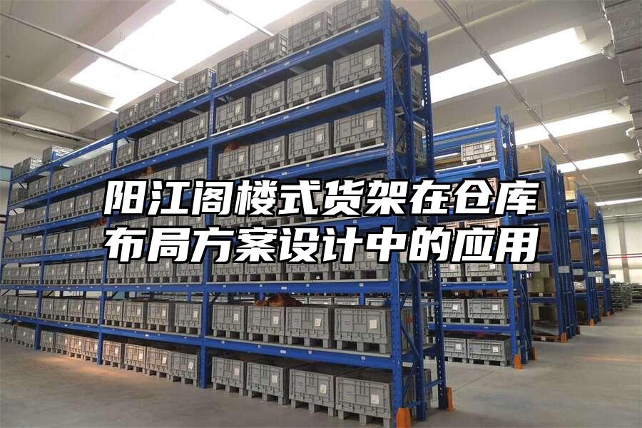 陽江閣樓式貨架在倉庫布局方案設計中的應用