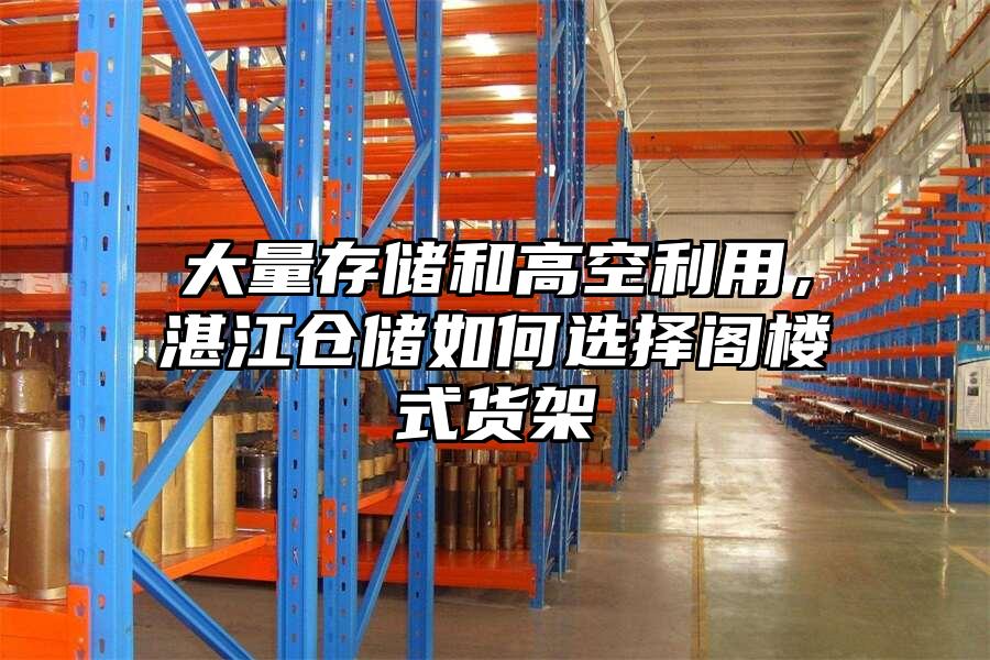 大量存儲和高空利用，湛江倉儲如何選擇閣樓式貨架