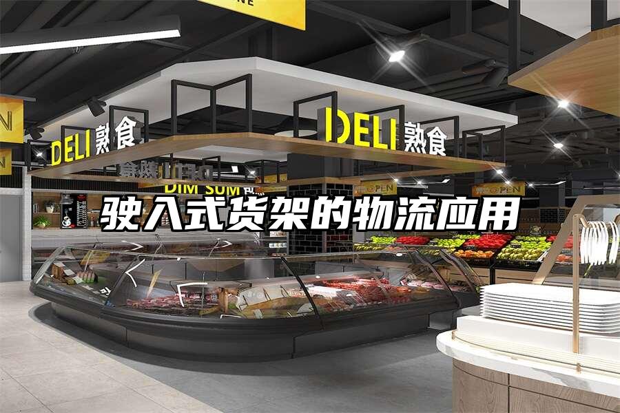 駛入式貨架的物流應用