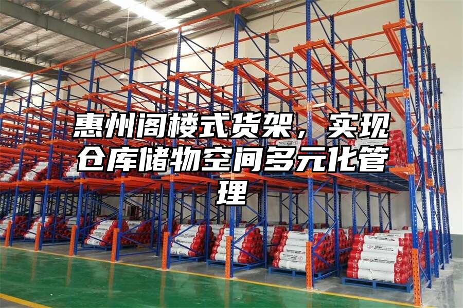 惠州閣樓式貨架，實現倉庫儲物空間多元化管理