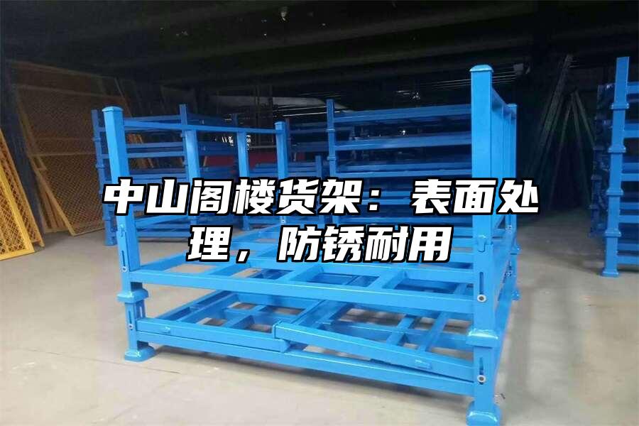 中山閣樓貨架：表面處理，防銹耐用
