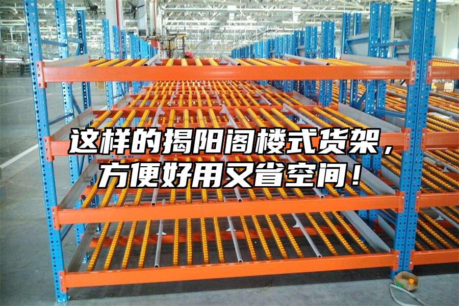 這樣的揭陽閣樓式貨架，方便好用又省空間！