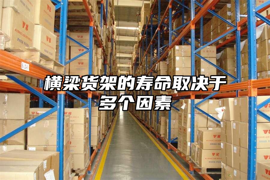 橫梁貨架的壽命取決于多個因素