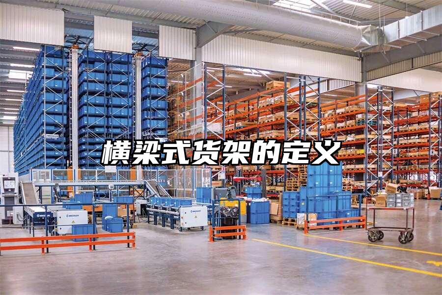 橫梁式貨架的定義