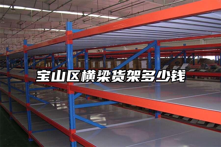 寶山區橫梁貨架多少錢
